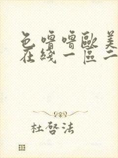 色噜噜欧美日韩在线一区二区