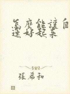 怎么能让自己财运好起来