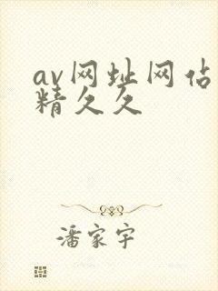av网址网站妖精久久
