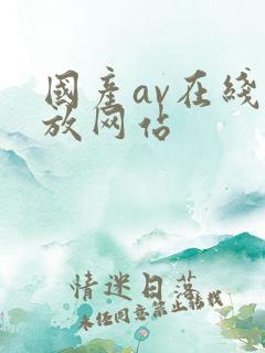 国产av在线播放网站
