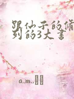 跟仙子的修行并列的3大书