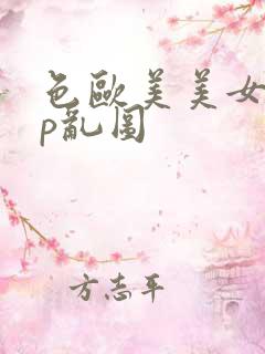 色欧美美女39p乱图