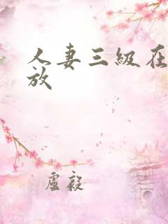 人妻三级在线播放
