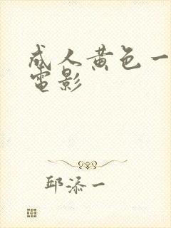 成人黄色一级片电影