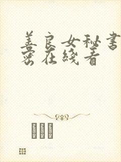 善良女秘书的秘密在线看