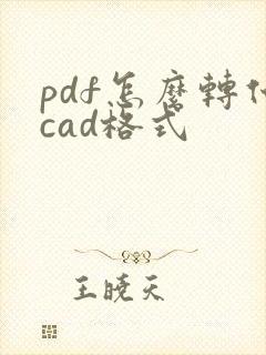 pdf怎么转化cad格式