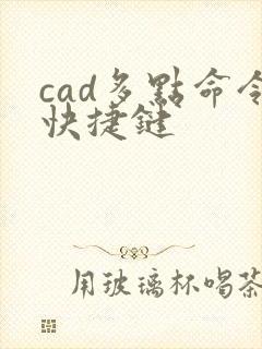 cad多点命令快捷键