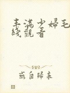 丰满少妇毛片在线观看