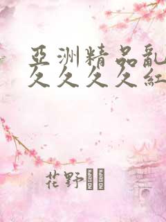 亚洲精品乱码久久久久久红杏