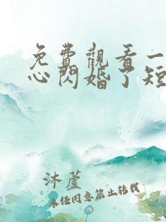 免费观看一不小心闪婚了短剧