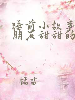 睡前小故事哄女朋友甜甜的睡前故事