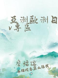 亚洲欧洲日韩av专区