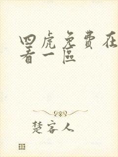 四虎免费在线观看一区