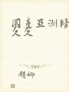 国产亚洲精品久久久