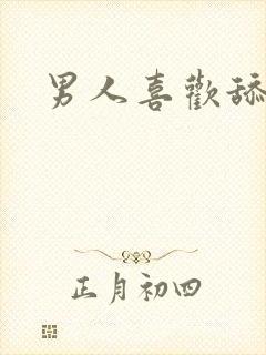 男人喜欢舔我逼