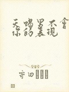 天蝎男不会放过你的表现