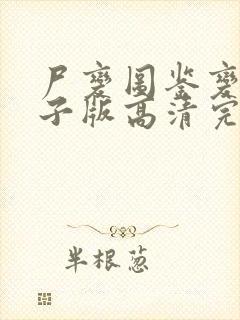 尸变图鉴变化电子版高清完整