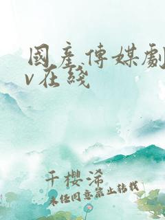 国产传媒剧情av在线