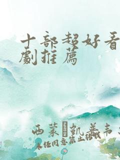 十部超好看的韩剧推荐