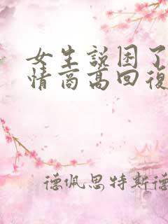 女生说困了就睡情商高回复