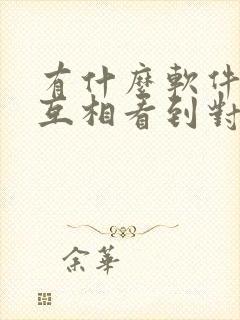 有什么软件可以互相看到对方的实时定位