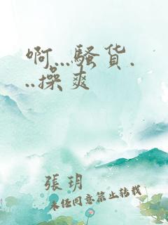 啊...骚货...操爽