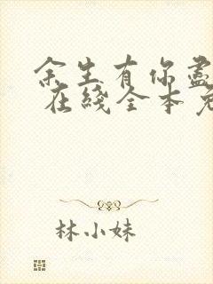 余生有你尽欢喜 在线全本免费阅读