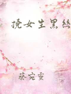 挠女生黑丝脚心