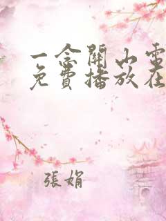 一念关山电视剧免费播放在线