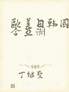 欧美日韩国产综合亚洲