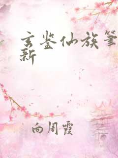 玄鉴仙族笔趣阁新