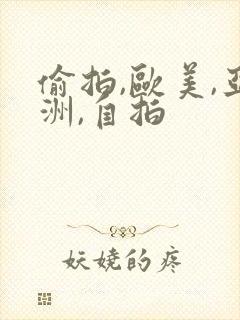 偷拍,欧美,亚洲,自拍