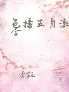 色播五月激情综合