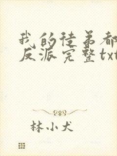 我的徒弟都是大反派完整txt下载