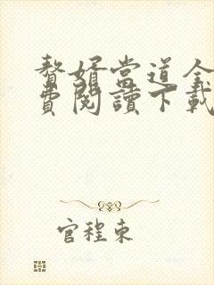 赘婿当道全文免费阅读下载