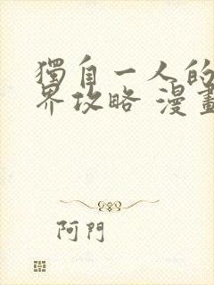 独自一人的异世界攻略 漫画