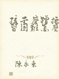 孩子磨蹭拖拉学习困难怎么办