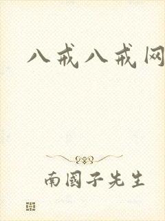 八戒八戒网剧7