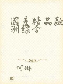 国产精品欧美亚洲综合