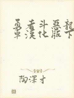勇者斗恶龙6安卓汉化版下载