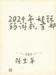 2024年好玩的游戏有哪些