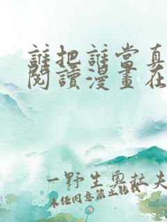 谁把谁当真免费阅读漫画在线观看