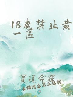 18岁禁止黄色一区