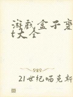 游戏盒子变态bt大全