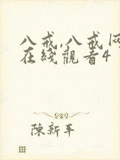 八戒,八戒网剧在线观看4