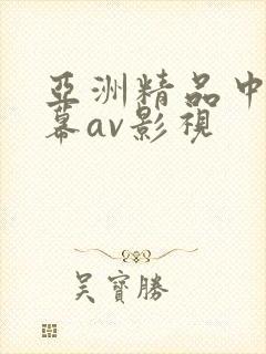 亚洲精品中文字幕av影视