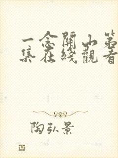 一念关山第36集在线观看免费完整版