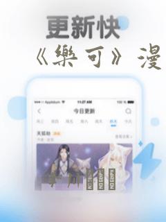 《乐可》漫画版：结局+番外
