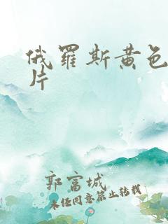 俄罗斯黄色伦理片