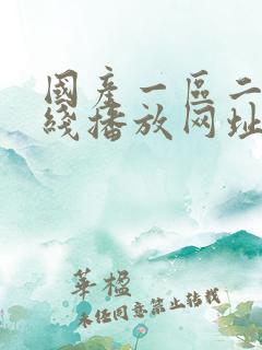 国产一区二区在线播放网址